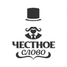 Честное слово