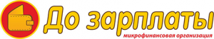 До зарплаты