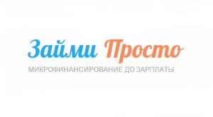 Займи Просто